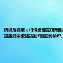 锛堝反榛庡ゥ杩愶級閫氳锛氫紶濂囪儗鍚庯紝姘歌繙鐨勨€滈緳闃熲€?,