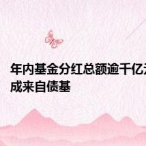 年内基金分红总额逾千亿元 超八成来自债基