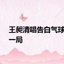 王昶清唱告白气球扳回一局