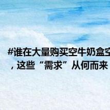#谁在大量购买空牛奶盒空笔芯#,这些“需求”从何而来