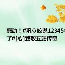 感动！#巩立姣说12345全拿到了#[心]致敬五站传奇