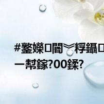#鐜嬫閽︾粰鑷繁琛ㄧ幇鎵?00鍒?