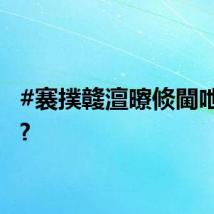 #褰撲竷澶曢倐閫呭反榛?