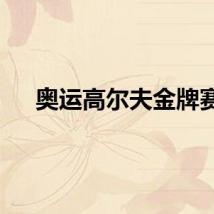 奥运高尔夫金牌赛