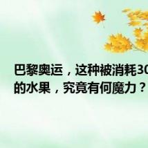 巴黎奥运,这种被消耗300万根的水果,究竟有何魔力?