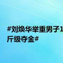 #刘焕华举重男子102公斤级夺金#