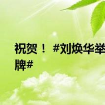 祝贺！ #刘焕华举重金牌#