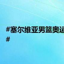 #塞尔维亚男篮奥运铜牌#