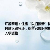 江苏泰州:住房“以旧换新”协议可作首付款入账凭证,保留已售旧房施教区2年入学资格