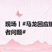 现场丨#马龙回应瑞典记者问题#