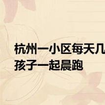 杭州一小区每天几十个孩子一起晨跑