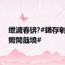绁濊春锛?#鍚存剦鎷冲嚮閲戠墝#