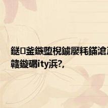 鎹釜鏃堕棿鐪嬮粍鏋滄爲鐎戝竷鏇碿ity浜?,