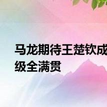 马龙期待王楚钦成就超级全满贯