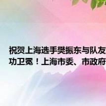 祝贺上海选手樊振东与队友一起成功卫冕!上海市委、市政府再次发