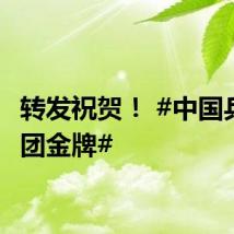 转发祝贺！ #中国乒乓男团金牌#