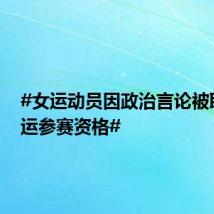 #女运动员因政治言论被取消奥运参赛资格#