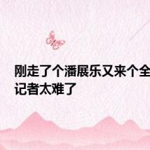 刚走了个潘展乐又来个全红婵，记者太难了