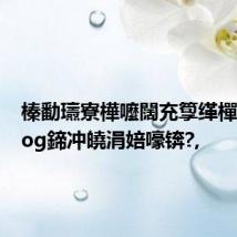 榛勫瓙寮樺嚒闊充箰缂樿鍒抳log鍗冲皢涓婄嚎锛?,