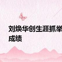 刘焕华创生涯抓举最好成绩