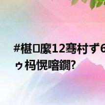 #椹緳12骞村ず6鏋氬ゥ杩愰噾鐗?