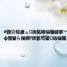 #鍥介檯濂ュ浼氭嫆缁欏嵃搴﹀畨鎱版€ф憯璺ら摱鐗?锛氫笉鍙兘缁欏ス