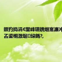 鐝犳捣涓€鐢峰瓙鎸熸寔濂冲瓙鑷村叾鍙椾激琚垜鎷?,