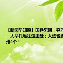 【新闻早知道】国乒男团,夺冠;杭州人一大早扎堆往这里赶;入选省级试点,杭州4个!