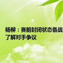 杨柳:赛前封闭状态备战,并不了解对手争议