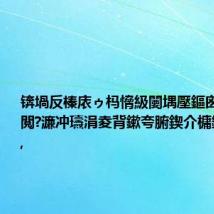 锛堝反榛庡ゥ杩愶級闄堣壓鏂囪烦姘存憳閲?濂冲瓙涓夌背鏉夸腑鍥介槦鍗佽繛鍐?,