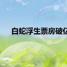 白蛇浮生票房破亿