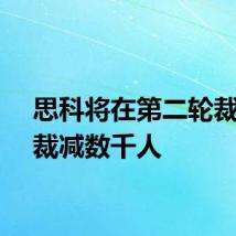 思科将在第二轮裁员中裁减数千人