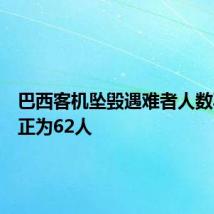 巴西客机坠毁遇难者人数再次修正为62人