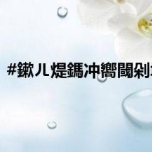 #鏉ㄦ煶鎷冲嚮閾剁墝#