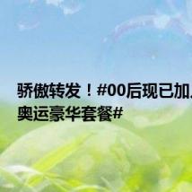 骄傲转发!#00后现已加入闪耀奥运豪华套餐#