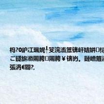 杩?0鈩冮珮娓╀笅浣滀笟锛屽姞姘㈠憳鎴撮潰缃╁ご鐩旂潃闀胯闀胯¥锛岃。鏈嶆箍浜嗕竴閬嶅張涓€閬?,