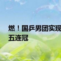 燃！国乒男团实现奥运五连冠