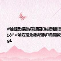 #妯婃尟涓滃彂鏂囩绂忎腑鍥戒箳涔撲汉# #妯婃尟涓滃垎浜湁闇夋瓕鏇睱ongL
