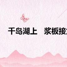千岛湖上   浆板接龙