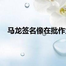 马龙签名像在批作业