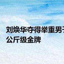 刘焕华夺得举重男子102公斤级金牌