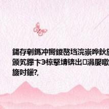鍚存剦鎷冲嚮鍐嶅垱浣崇哗鈥斺€旀嫵鍙颁笂鑻卞Э椋掔埥锛岀涓嬮噷鍗存俯鏌旇吋鑵?,