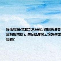 鍗佸嚑鍚?鍒樺炕&閬楀繕淇变箰閮?鐨勪箰杩蜂粠鍏ㄥ浗鍚勫湴鏉ュ埌娌堥槼鐜懓闊充箰鑺?,