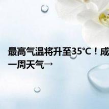 最高气温将升至35℃!成都未来一周天气→
