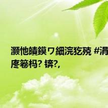灏忚皟鏌ワ細浣犵殑 #涓冨鎬庝箞杩? 锛?,