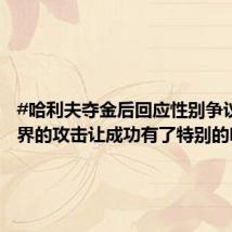 #哈利夫夺金后回应性别争议#:外界的攻击让成功有了特别的味道