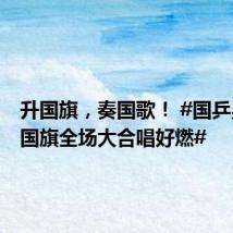 升国旗,奏国歌! #国乒男团升国旗全场大合唱好燃#