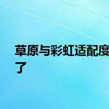 草原与彩虹适配度拉满了