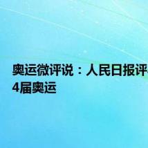 奥运微评说:人民日报评马龙的4届奥运