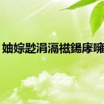 妯婃尟涓滆禌鍚庨噰璁?,